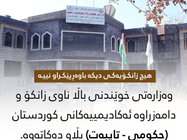 هیچ زانکۆیەکی دیکە باوەڕپێکراو نییە