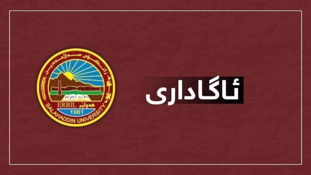 ئاگاداری بۆ قوتابییانی قۆناغی یەکەمی زانکۆی سەلاحەدین